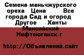 Семена маньчжурского ореха › Цена ­ 20 - Все города Сад и огород » Другое   . Ханты-Мансийский,Нефтеюганск г.